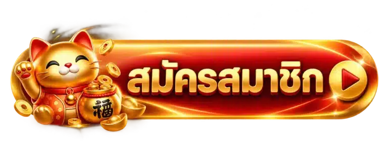 ปุ่มสมัคร