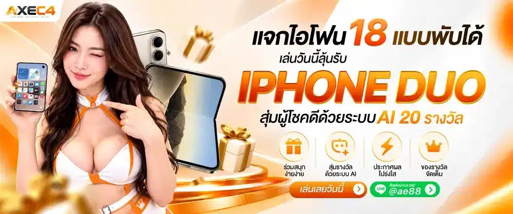 แจกไอโฟน