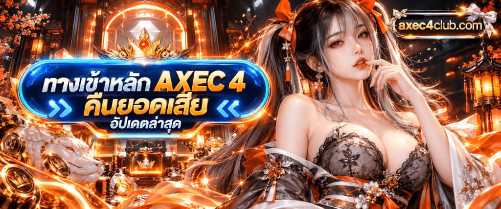 ปุ่มกดนีออนเรืองแสงสีน้ำเงินระบุข้อความ ทางเข้าหลัก AXEC 4 คืนยอดเสีย บนพื้นหลังโมเดิร์น